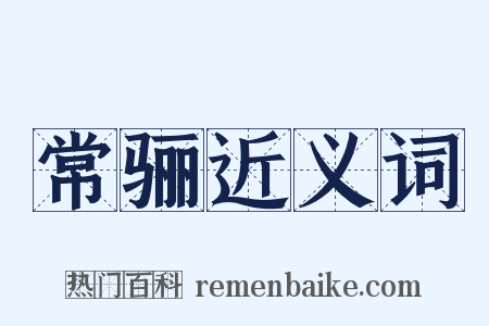 常骊近义词是什么意思的图片